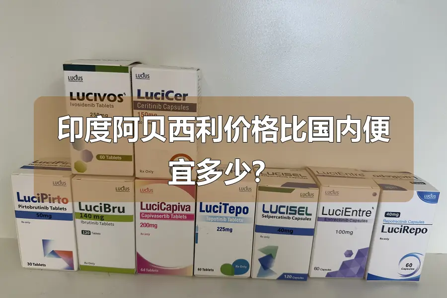 印度阿贝西利价格比国内便宜多少?