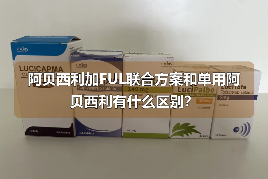 阿贝西利加FUL联合方案和单用阿贝西利有什么区别？