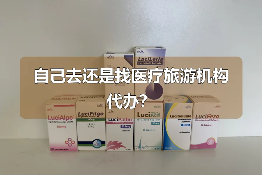 自己去还是找医疗旅游机构代办?