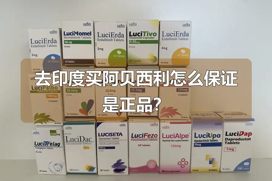去印度买阿贝西利怎么保证是正品?