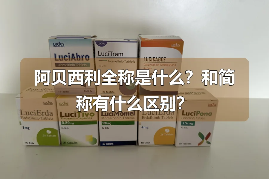 阿贝西利全称是什么?和简称有什么区别?