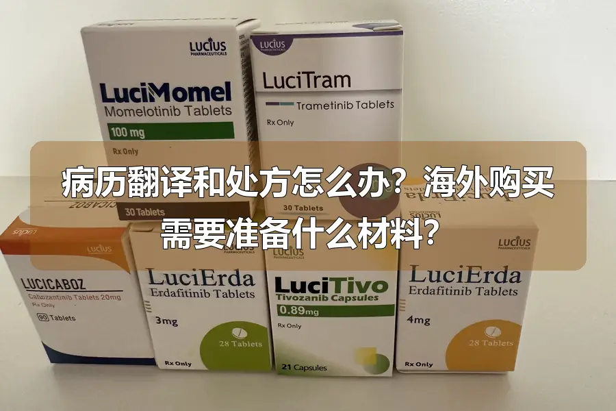 病历翻译和处方怎么办?海外购买需要准备什么材料?